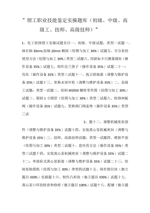 -钳工职业技能鉴定实操题库（初级、中级、高级工、技师、高级技师）-.docx