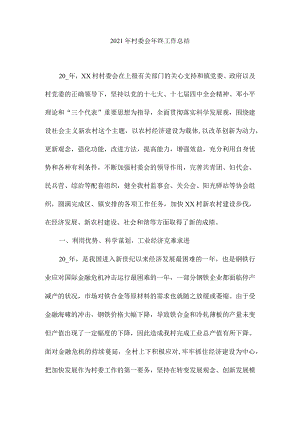 2021年村委会年终工作总结5.docx