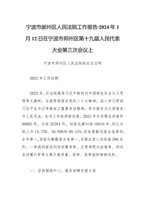 宁波市鄞州区人民法院工作报告-2024年1月12日在宁波市鄞州区第十九届人民代表大会第三次会议上.docx