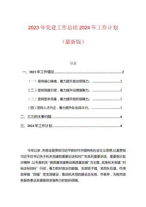 2023年党建工作总结2024年工作计划（最新版）.docx