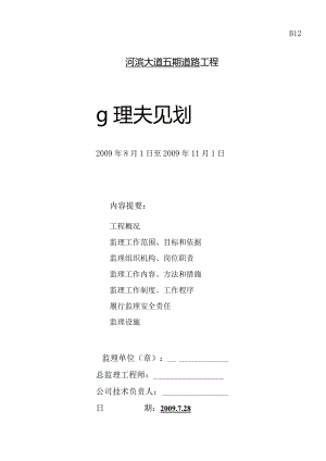 2009[1][1].08.05审核完成河滨大道五期监理规划.docx