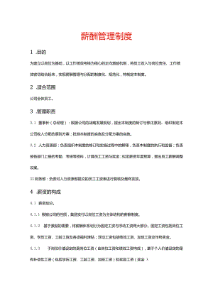 薪酬管理制度.docx
