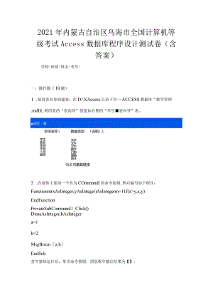 2021年内蒙古自治区乌海市全国计算机等级考试Access数据库程序设计测试卷(含答案).docx
