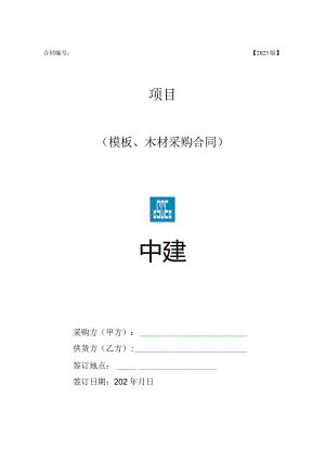 2023年度模板木方合同范本.docx