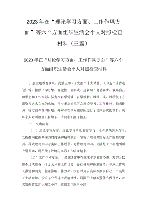 2023年在“理论学习方面、工作作风方面”等六个方面组织生活会个人对照检查材料(3篇).docx