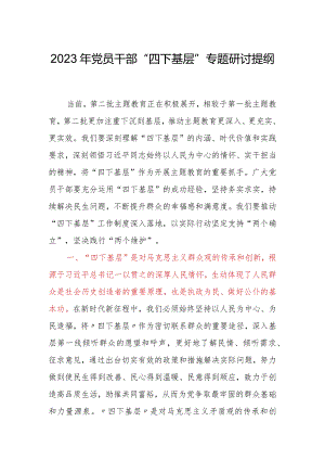 2023年党员干部“四下基层”专题研讨提纲.docx