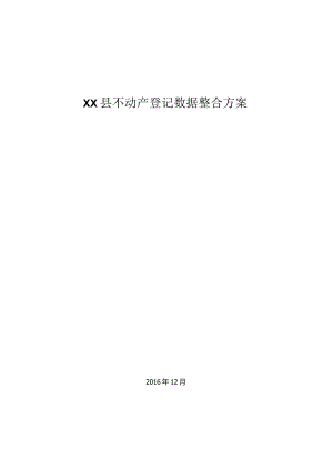 1XX县不动产数据整合技术方案.docx