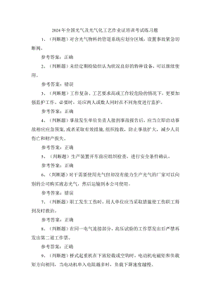 2024年全国光气及光气化工艺作业证培训考试练习题.docx