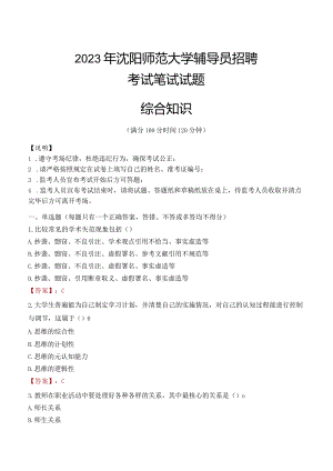 2023年沈阳师范大学辅导员招聘考试真题.docx