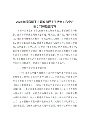 2023年主题教育专题民主生活会领导班子对照检查材料（新6个方面）.docx