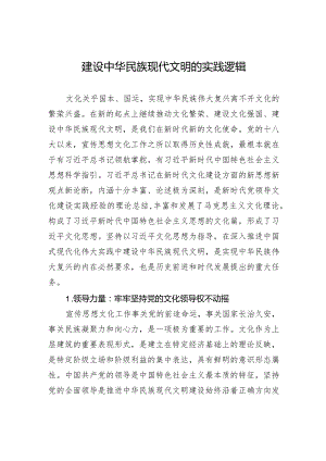建设中华民族现代文明的实践逻辑.docx