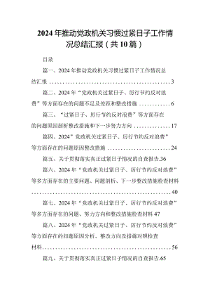 2024年推动党政机关习惯过紧日子工作情况总结汇报10篇供参考.docx