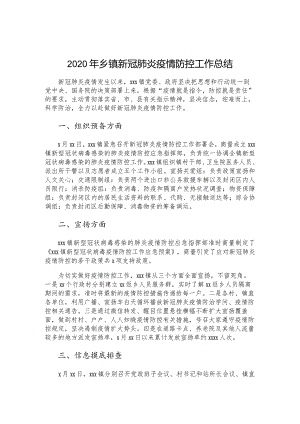 2020年乡镇新冠肺炎疫情防控工作总结.docx
