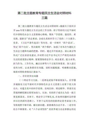 第二批主题教育专题民主生活会对照材料三篇.docx