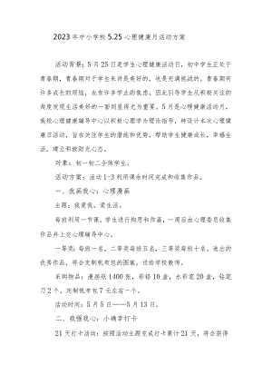 2023年中小学校5.25心理健康月活动方案.docx