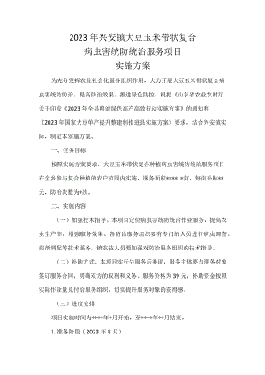 2023年兴安镇大豆玉米带状复合病虫害统防统治服务项目实施方案.docx