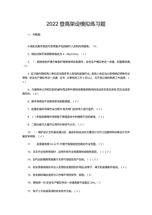 2022登高架设模拟练习题.docx