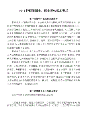 1011护理学博士硕士学位基本要求.docx