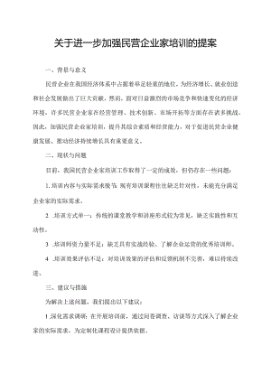 关于进一步加强民营企业家培训的提案.docx