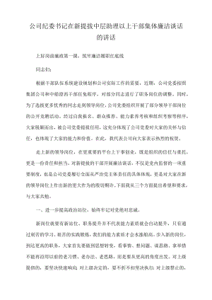 2022年公司纪委书记在新提拔中层助理以上干部集体廉洁谈话的讲话.docx