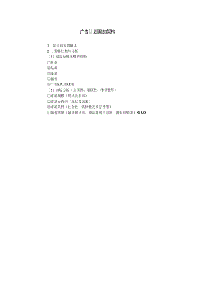 广告计划案的架构.docx