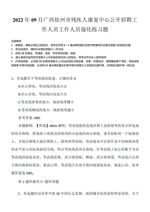 2022年09月广西钦州市残疾人康复中心公开招聘工作人员工作人员强化练习题.docx