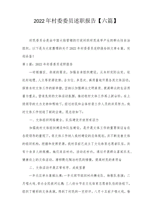 2022年村委委员述职报告【六篇】.docx