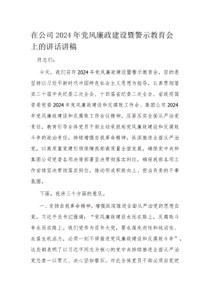 在公司2024年党风廉政建设暨警示教育会上的讲话讲稿.docx