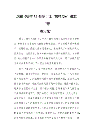 2023年国企党支部干部观看《榜样7》心得体会（共5篇）.docx