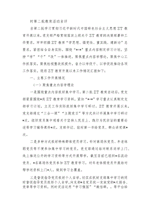 村第二批教育活动自评.docx