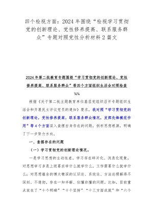 四个检视方面：2024年围绕“检视学习贯彻党的创新理论、党性修养提高、联系服务群众”专题对照党性分析材料2篇文.docx
