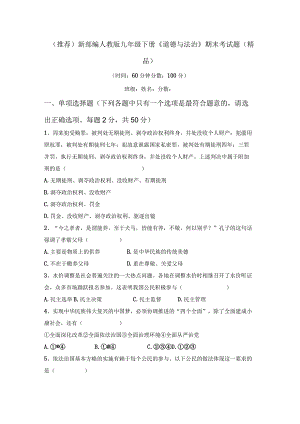 (推荐)新部编人教版九年级下册《道德与法治》期末考试题(精品).docx