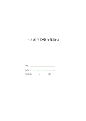 个人项目投资合作协议范本.docx