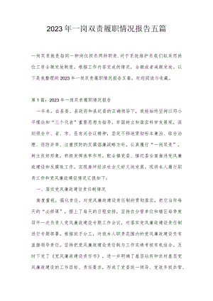 2023年一岗双责履职情况报告五篇.docx
