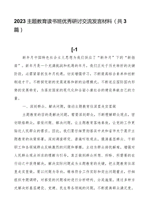 2023主题教育读书班优秀研讨交流发言材料（共3篇）.docx