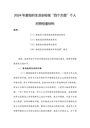 基层党员干部2024年度组织生活会围绕（“学习贯彻党的创新理论、党性修养提高、联系服务群众、党员先锋模范作用发挥”）对照检查材料.docx