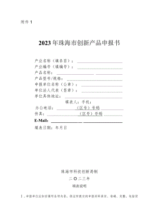 2023年珠海市创新产品申报书.docx