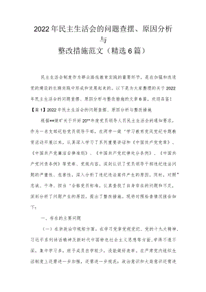 2022年民主生活会的问题查摆、原因分析与整改措施范文(精选6篇).docx