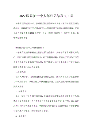 2022医院护士个人年终总结范文8篇.docx
