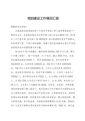 基层党建工作情况汇报.docx