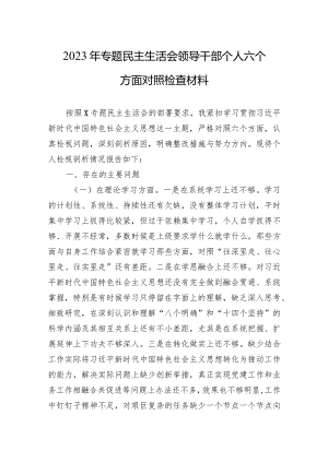2023年专题民主生活会领导干部个人六个方面对照检查材料3篇.docx