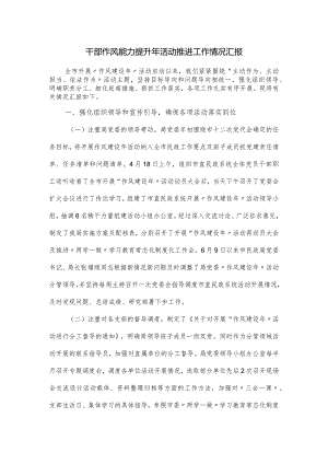 干部作风能力提升年活动推进工作情况汇报.docx