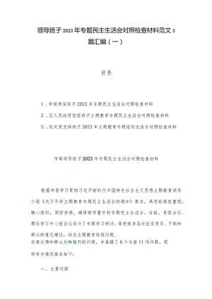 领导班子2023年专题民主生活会对照检查材料范文3篇汇编（一）.docx