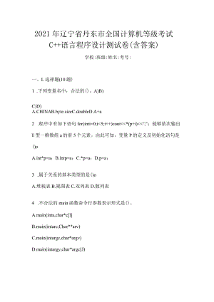 2021年辽宁省丹东市全国计算机等级考试C++语言程序设计测试卷(含答案).docx