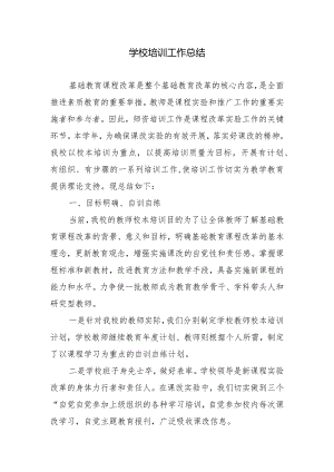 2023年学校培训工作总结.docx