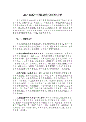 2021年全市经济运行分析会讲话.docx