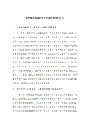 2023医疗领域腐败和不正之风自查自纠报告精选13篇合集.docx