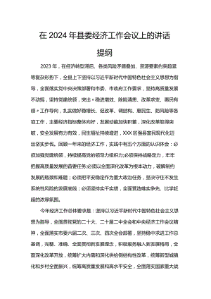 在2024年县委经济工作会议上的讲话提纲.docx