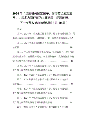 2024年“党政机关过紧日子、厉行节约反对浪费”等多方面存在的主要问题、问题剖析、下一步整改措施检查材料10篇供参考.docx