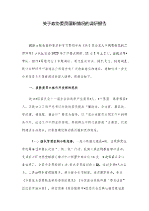 关于政协委员履职情况的调研报告.docx